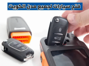 مفاتيح سيارات الكويت