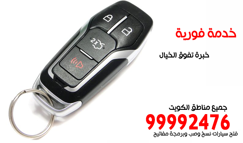 مفاتيح سيارت الكويت