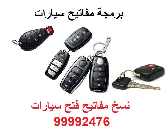 برمجة مفاتيح سيارات الأحمدي الكويت