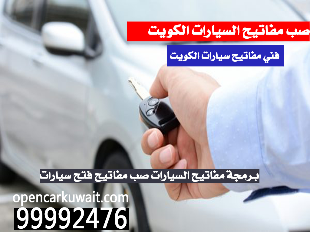 صب مفاتيح السيارات الكويت