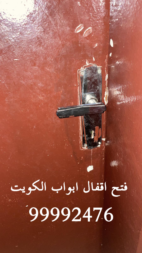 فتح اقفال ابواب الكويت