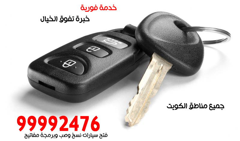 فتح سيارات الكويت