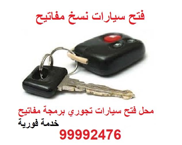 فتح سيارات الكويت